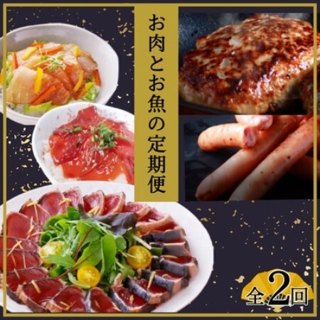 [毎月定期便]お肉とお魚の定期便全2回[配送不可地域:離島]