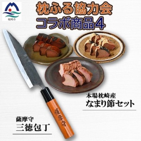 包丁となまり節のセット[複数個口で配送] DH910[配送不可地域:離島]