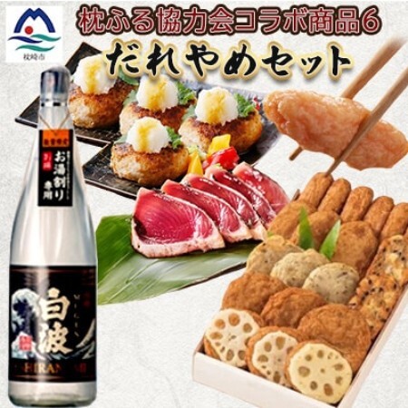 枕崎のだれやめセット[複数個口で配送] CF911[配送不可地域:離島]