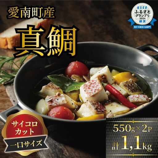 訳あり 真鯛 冷凍 1.1kg (550g×2パック) 真鯛