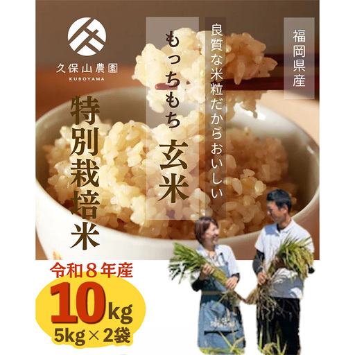 令和8年産【先行予約】久保山百年米 特別栽培米 玄米 10kg(5kg×2袋) 夢つくし/元気つくし【玄米 お米 米 ご飯 ごはん ブランド 元気つくし 夢つくし 農家直送 小分け 福岡県 筑前町 BT059】