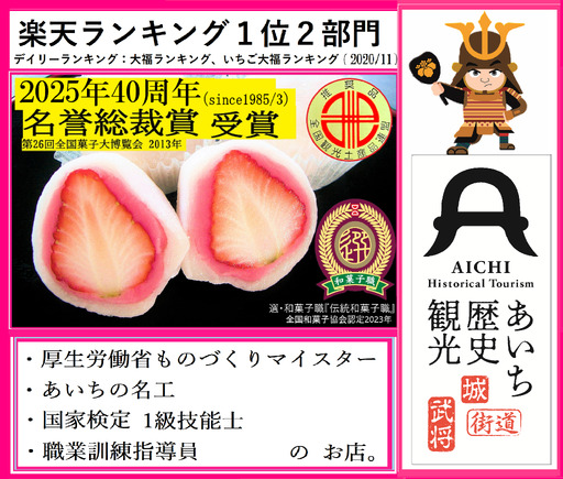 8個　最高位賞 名誉総裁賞『いちご大福』いちのみや土産　｜いちご大福 イチゴ大福 苺大福 菓子 和菓子 生菓子 スイーツ デザート 大福