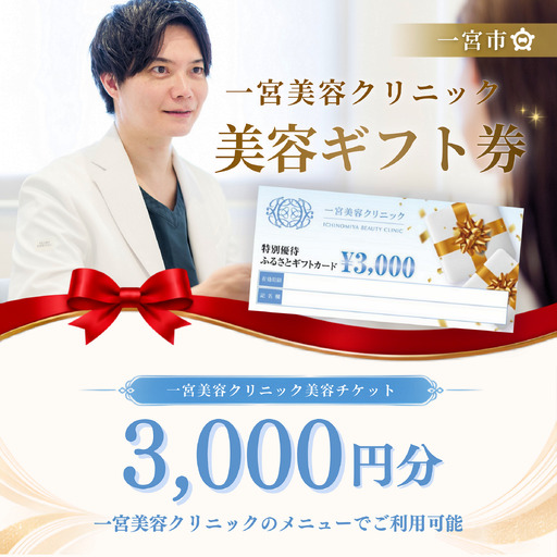 一宮美容クリニックで使えるふるさとギフトチケット3,000円　｜美容医療　美容クリニック