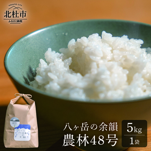 【令和8年度新米】八ヶ岳の余韻 農林48号 5kg×1袋 [h183]