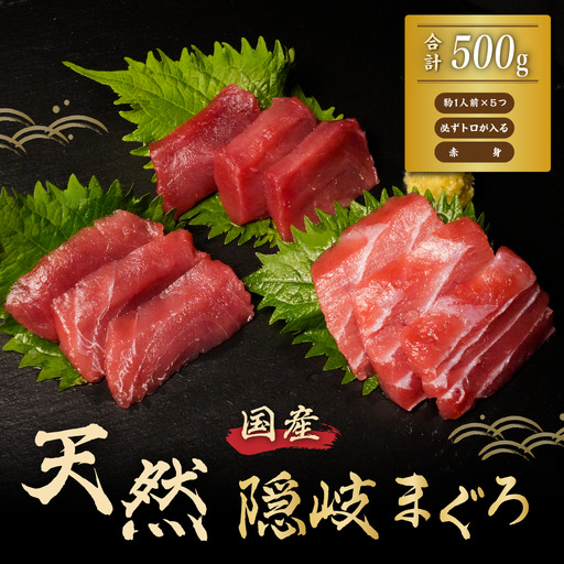 マグロ 500g(100g×5パック)クロマグロ 海士町