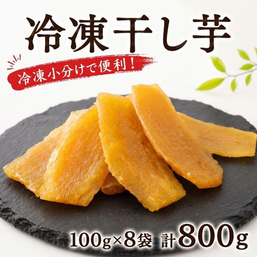 干し芋 冷凍 約100g×8袋 計800g 茨城県産 紅はるか 干しいも さつまいも ほしいも 平干し 平切り 切 国産 サツマイモ ほし芋 お菓子 おやつ プレゼント ギフト 贈り物 ふるさと納税干し芋 茨城県 鉾田市 ほこた 鉾田市観光物産協会