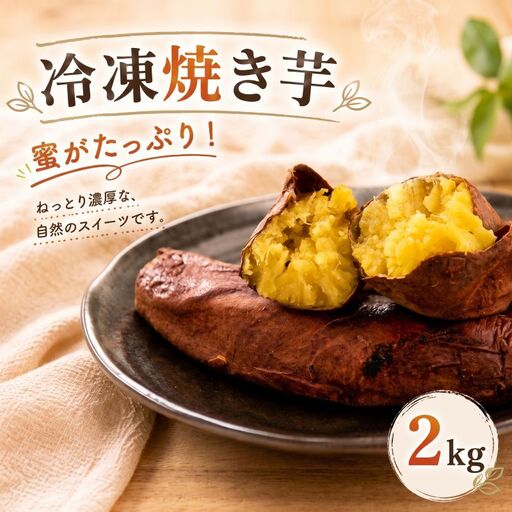 焼き芋 冷凍 約2kg バラ詰め 茨城県産 紅はるか やきいも 焼芋 焼きイモ さつまいも 国産 サツマイモ お菓子 おやつ プレゼント ギフト 贈り物 ふるさと納税焼き芋 茨城県 鉾田市 ほこた 鉾田市観光物産協会