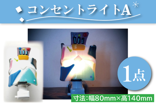 テーブルランプ コンセントライトA(AT-1)