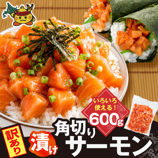 角切りサーモンの漬け 600g【a163-048】