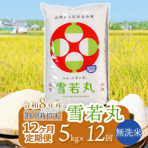 【令和8年産 新米】 特別栽培米雪若丸 無洗米 5kg (5kg×1袋) ×12ヶ月【定期便】 山形県鶴岡産　鶴岡協同ファーム