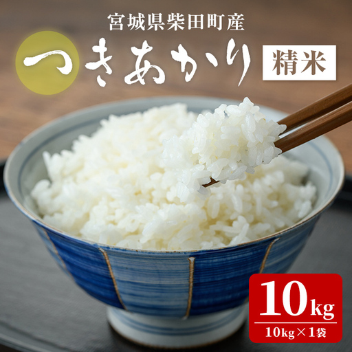 【令和8年産 新米】＜先行予約受付中！R9年1月中旬から順次発送予定＞ つきあかり 精米 10kg 柴田町産 お米 おこめ ご飯 ごはん おにぎり お弁当 【農事組合法人桜花爛漫】sh222