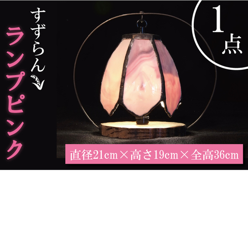 テーブルランプ すずらんランプピンク(AT-8)