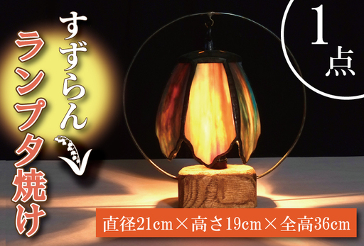 テーブルランプ すずらんランプ夕焼け (AT-9)