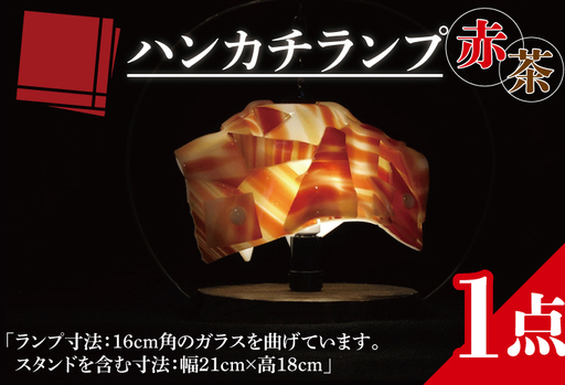 テーブルランプ ハンカチランプ赤茶(AT-10)