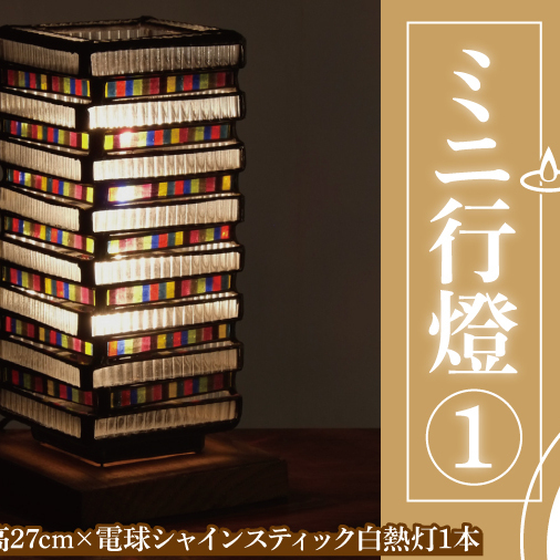 テーブルランプ ミニ行燈1 (AT-15)