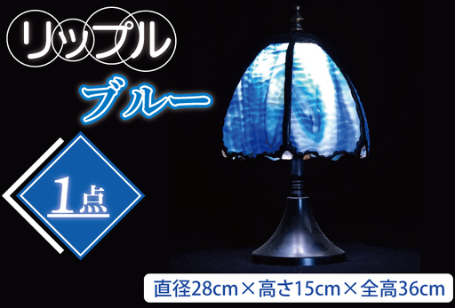 テーブルランプ リップルブルー(AT-16)