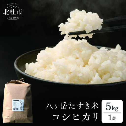 【令和8年度新米】八ヶ岳たすき米 コシヒカリ 5kg×1袋 [h183]