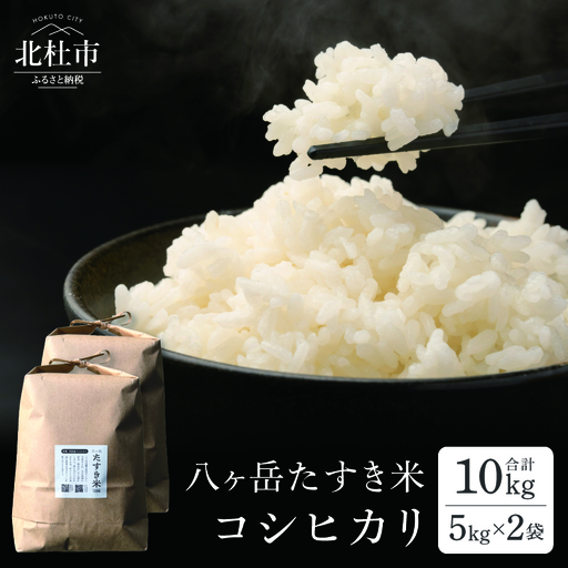 【令和8年度新米】八ヶ岳たすき米 コシヒカリ 5kg×2袋 [h183]