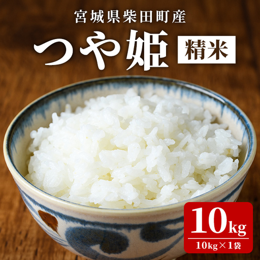 【令和8年産 新米】＜先行予約受付中！R9年1月中旬から順次発送予定＞ つや姫 精米 10kg 柴田町産 お米 おこめ ご飯 ごはん おにぎり お弁当 【農事組合法人桜花爛漫】sh221