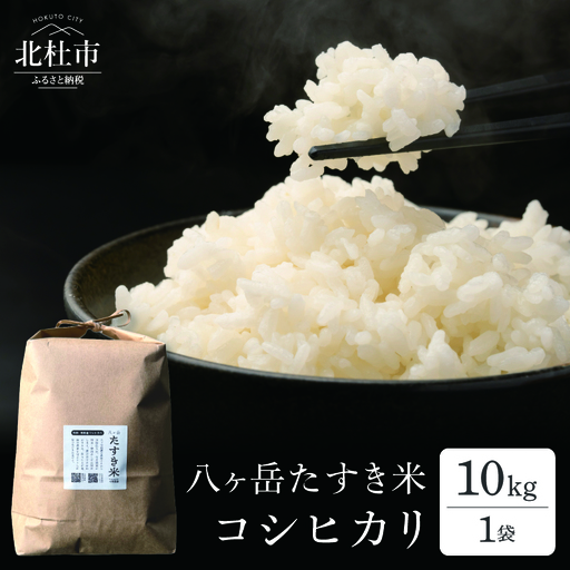 【令和8年度新米】八ヶ岳たすき米 コシヒカリ 10kg×1袋 [h183]