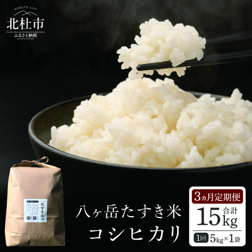 【3ヵ月定期便】八ヶ岳たすき米 コシヒカリ 5kg×1袋 [h183]