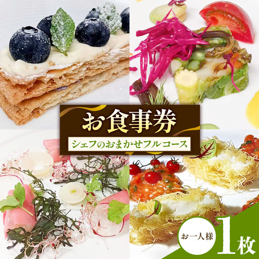 フレンチ お食事券 お一人様 シェフのおまかせフルコース tegare