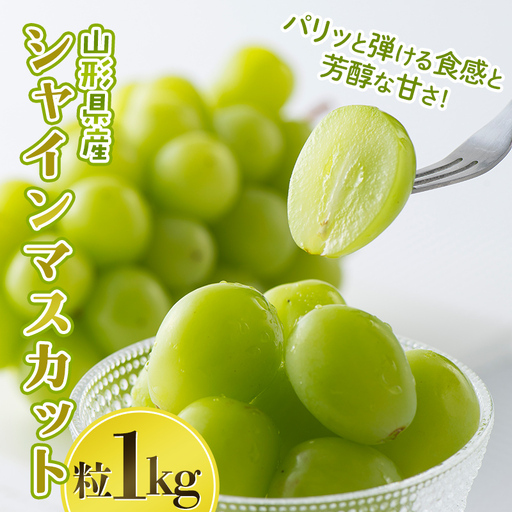 FYN6-638 山形県産 大粒ぶどう シャインマスカット 粒 1kg 種無し 葡萄 ぶどう ブドウ マスカット 果物 くだもの フルーツ 自宅 家庭 山形県 西川町 月山