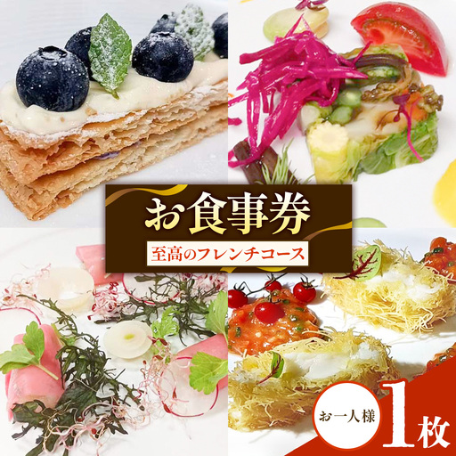 フレンチ お食事券 お一人様 至高のフレンチコース tegare