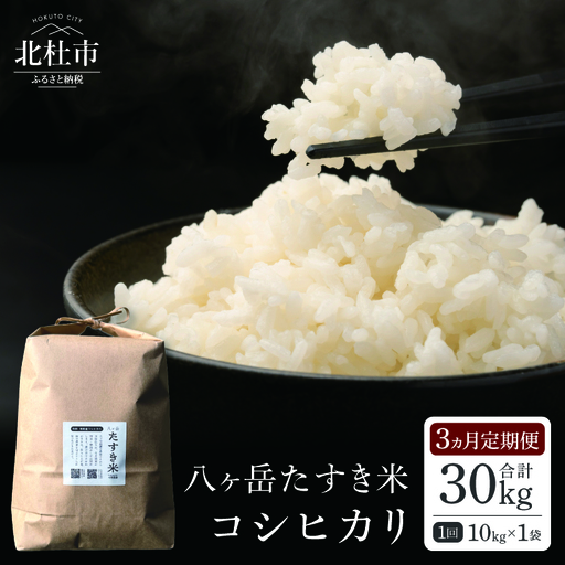 【3ヵ月定期便】八ヶ岳たすき米 コシヒカリ 10kg×1袋 [h183]
