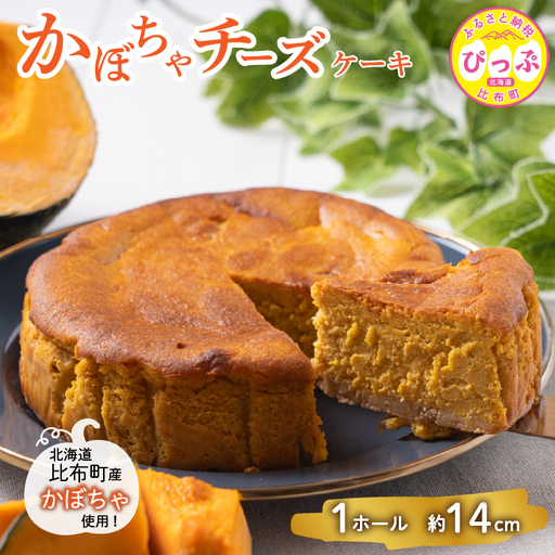 かぼちゃのチーズケーキ（約14cm）【Calmiss Cafe】スイーツ デザート おやつ お菓子 焼き菓子 洋菓子 お取り寄せ 冷凍 北海道 比布町 ぴっぷ 1016-006