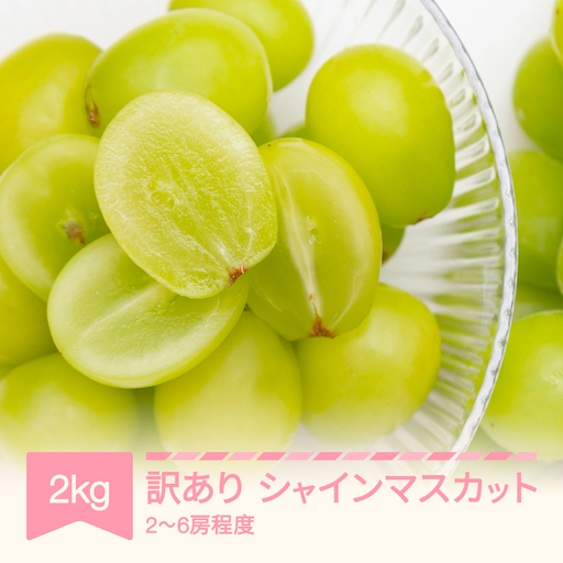 先行予約 訳あり シャインマスカット 約2kg 令和9年産 sb-busmw2000