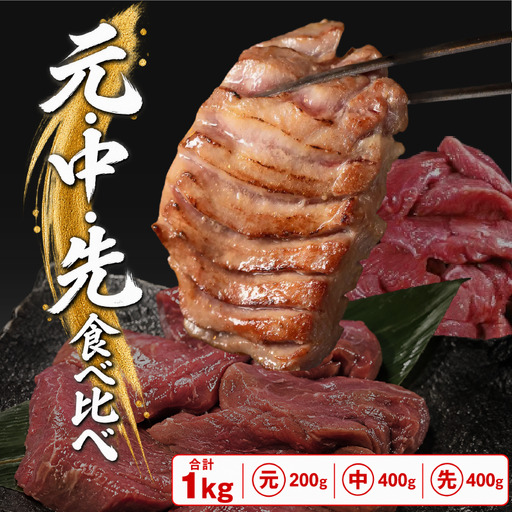 [秘伝の塩タレ×二日熟成]牛たん1kg豪華食べ比べ!部位ごとの食感と旨味を楽しむ贅沢セット