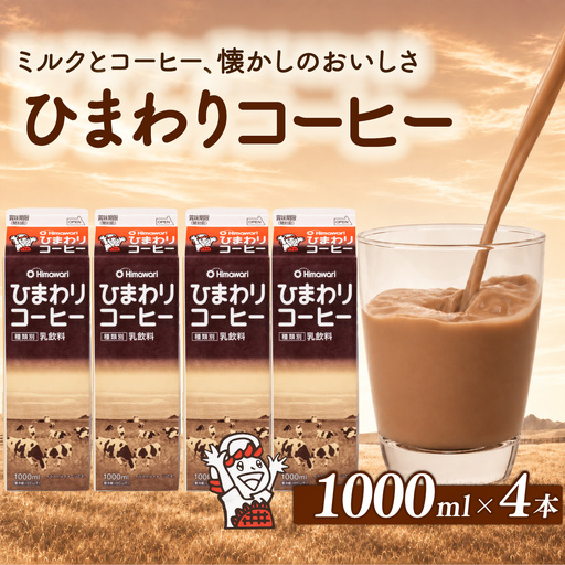ひまわりコーヒー 4本 コーヒー牛乳