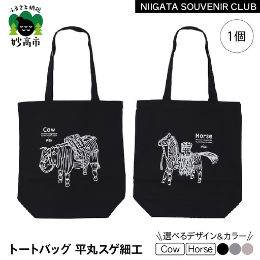 [2026年12月以降順次発送]トートバッグ 平丸スゲ細工 「Horse 1958」グレー