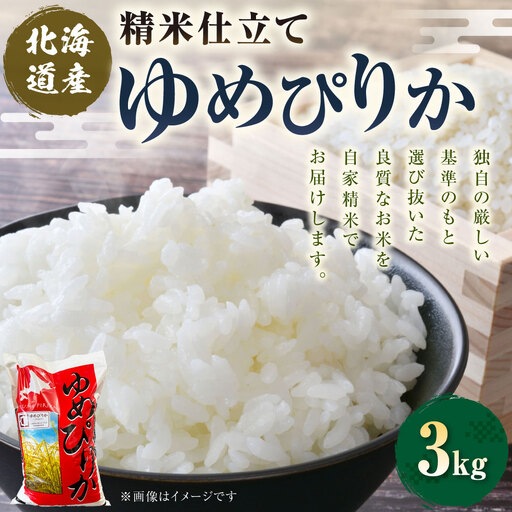 【 7日程度で発送 】 令和8年産 精米仕立て発送 北海道産 ゆめぴりか 3kg お米 米 こめ コメ 白米 白飯 飯 ご飯 おにぎり 和食 ブランド米 国産
