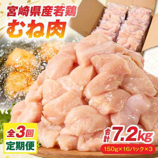 鶏肉 定期便 むね肉 鶏肉[全3回 2.4kg 150g×16パック]