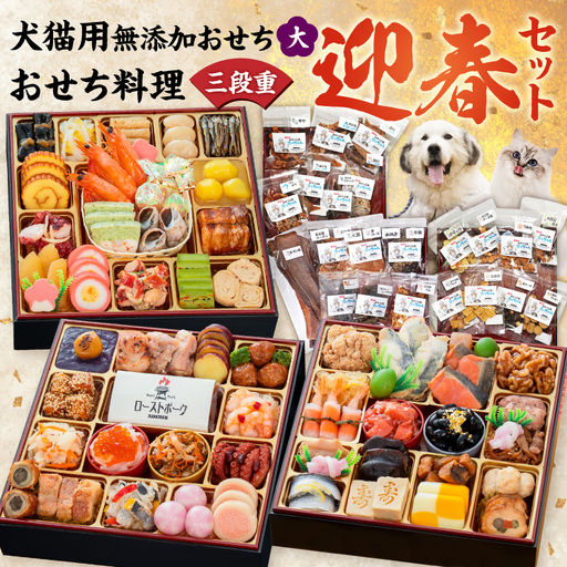 犬猫用おせち 無添加食材の豪華三段重 と 迎春おせち料理 和風三段重「千賀屋のおもてなし」セット 全58品 迎春 年末年始 お正月 おせち料理 千賀屋 おもてなし 愛知県 小牧市 送料無料 [035S16-C]