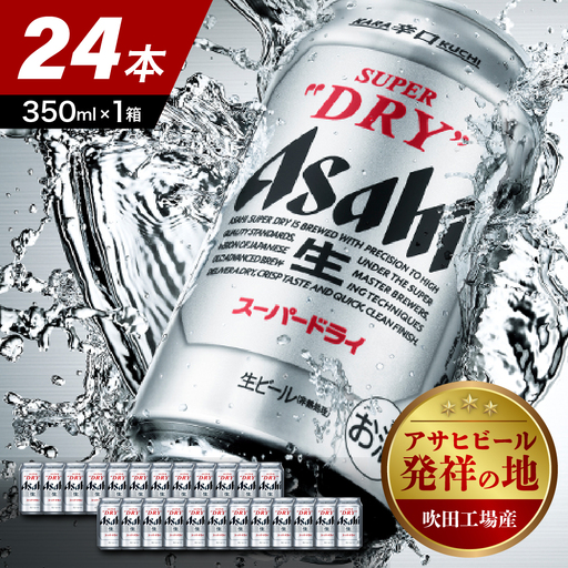【10月中旬発送予定】アサヒ ビール スーパードライ 350ml24本 ビール 【発祥の地】