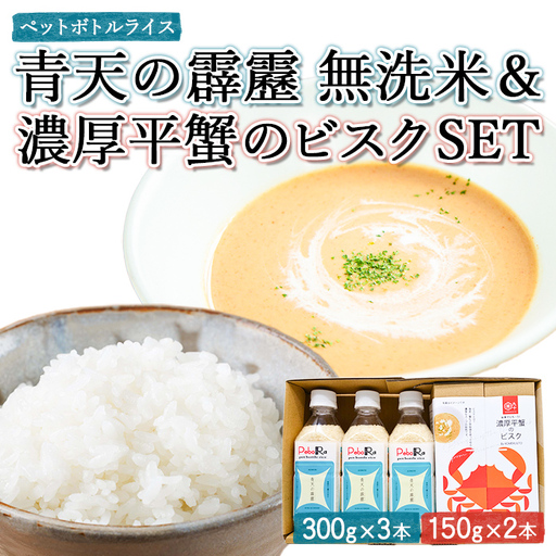 「PeboRa青天の霹靂」・「濃厚平蟹のビスク」セット 2種 計1200g(900g・300g) 白米 お米 ごはん コメ こめ スープ ビスク カニ かに 蟹 レトルト インスタント 国産 時短 手軽 簡単調理 ランチ レンジ 平 魚介 ストック 常温保存 [PEBORA][ms08-16]