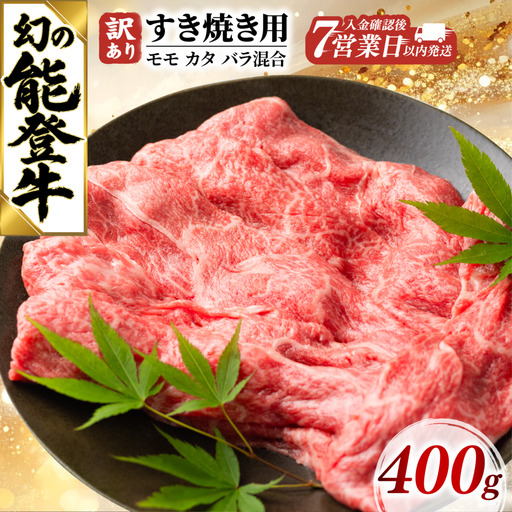 [7営業日以内発送]すき焼き 400g 訳あり モモ カタ バラ 牛肉 肉 石川県 天狗中田本店