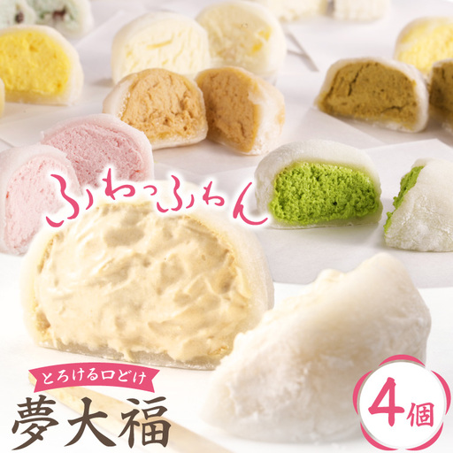大福 和菓子 ふわふわクリーム大福 4個 夢大福