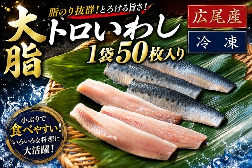 大トロいわし フィレ 50枚入り[イワシ 鰯 魚 海鮮 魚介類 オススメ おすすめ ランキング 寿司 すし スシ Sushi sushi RevoFish 北海道産 国産 ハラール認証済み 池下産業株式会社](AM0026)