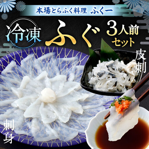 【 冷凍 】 ふぐセット 3人前 ふぐ フグ トラフグ とらふぐ 03