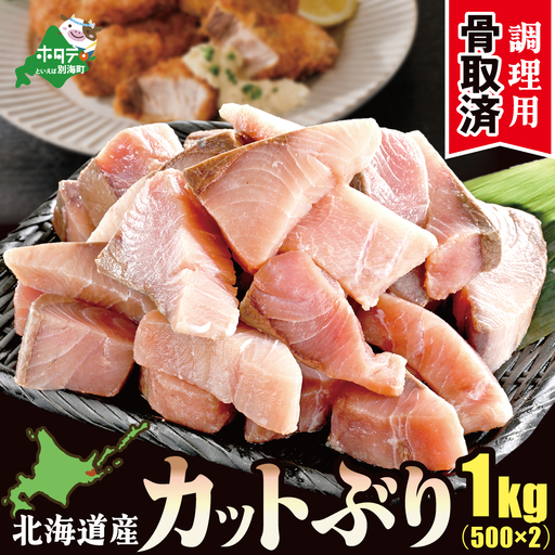 北海道産天然ぶりカット(切り身)1kg(500g×2) 便利なチャック付 加熱用