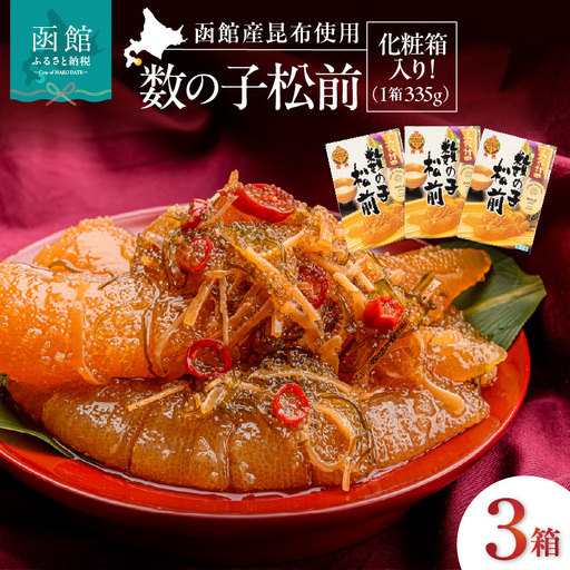 竹田食品 数の子松前 化粧箱入 335g×3箱セット 数の子 函館産 真昆布 がごめ昆布 するめ セット 贈答 竹田食品 函館市 送料無料_HD025-025