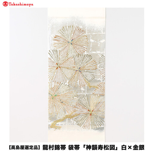[高島屋選定品]龍村錦帯 袋帯「神韻寿松図」白×金銀 京都 美術織物 人気