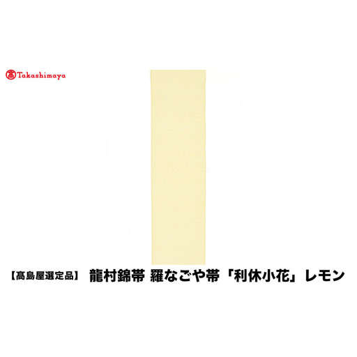 [高島屋選定品]龍村錦帯 羅なごや帯「利休小花」レモン 京都 美術織物 人気