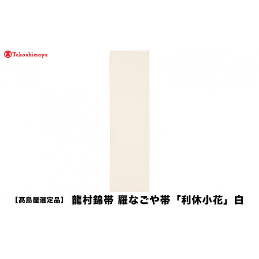 【高島屋選定品】龍村錦帯 羅なごや帯「利休小花」白 京都 美術織物 人気