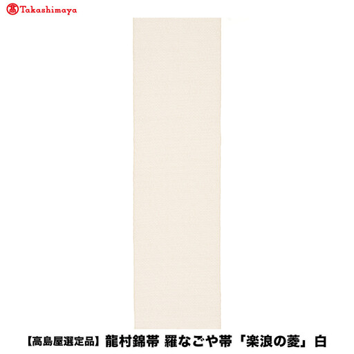 [高島屋選定品]龍村錦帯 羅なごや帯「楽浪の菱」白 京都 美術織物 人気