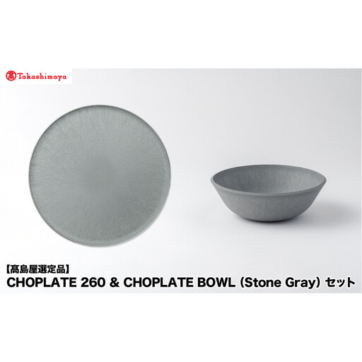 【高島屋選定品】CHOPLATE 260 & CHOPLATE BOWL（Stone Gray）セット